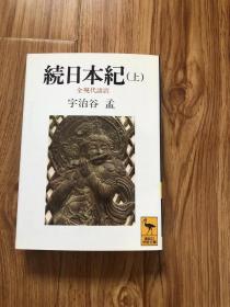 続日本紀　(上中下) 全現代語訳 (講談社学術文庫) 文庫 – 1992/6/5 宇治谷 孟 (著)