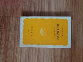 個人主義の運命―近代小説と社会学 (岩波新書 黄版 171) 新書 – 1981/10/20 作田 啓一 (著)