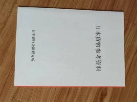 日本貨幣参考資料　日本銀行金融研究所