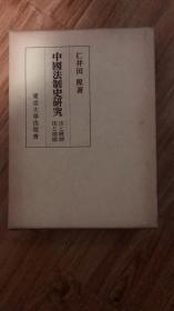 中国法制史研究〈〔第4〕〉法と慣習・法と道徳