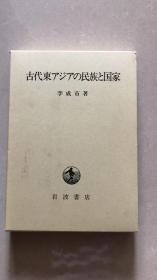 古代东アジアの民族と国家