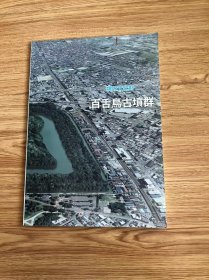 堺の文化財　百舌鳥古墳群　堺市市長公室文化部文化財課／編集 、堺市