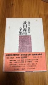 武内義雄全集〈第4巻〉儒教篇