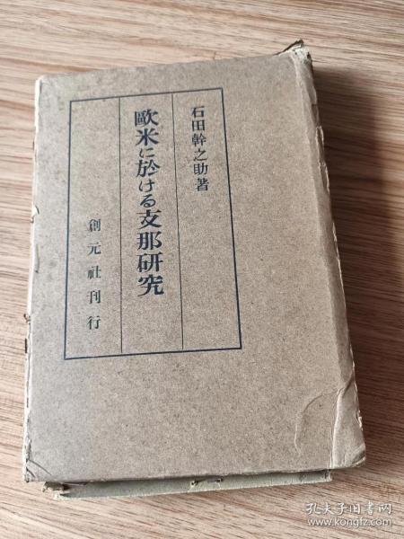 欧米における支那研究　