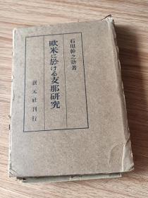 欧米における支那研究　