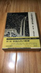 贝塚茂树著作集 第6巻 中国古代の精神