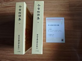 日本古典文学全集（小学館）今昔物語集 1~4 馬淵和夫 国東文麿 今野達 1971年7月