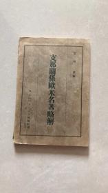 中国Z那関係欧米名著略解