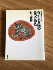 村上朝日堂ジャーナル うずまき猫のみつけかた (新潮文庫) 文庫 – 1999/3/2 村上 春樹 (著)