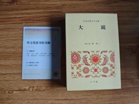 日本古典文学全集（小学館）20 大鏡 橘健二 1974年12月