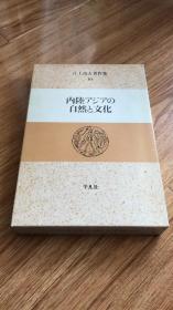 江上波夫著作集10　内陸アジアの自然と文化