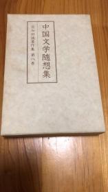 目加田誠著作集 第8巻 (中国文学随想集)