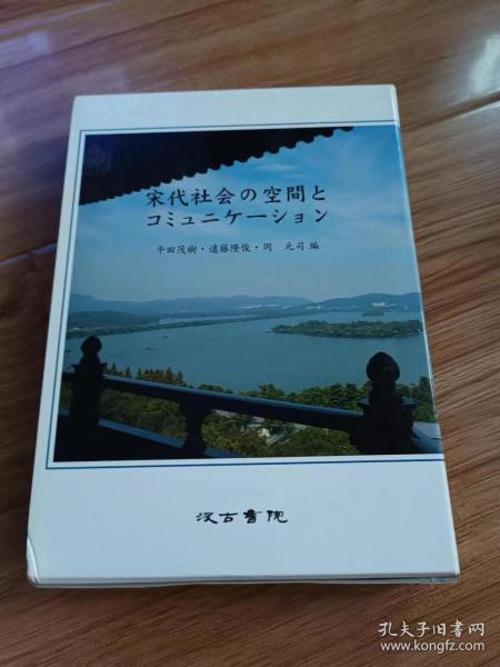 宋代社会の空間とコミュニケーション