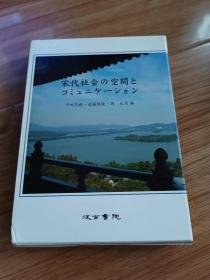 宋代社会の空間とコミュニケーション