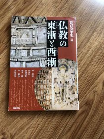 仏教の東漸と西漸 (アジア遊学251) – 2020/9/30 荒見泰史 (編集)　 勉誠出版