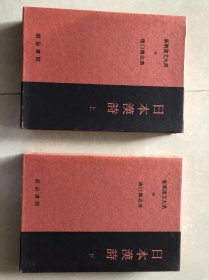 新釈漢文大系45・46　　日本漢詩. 上・下