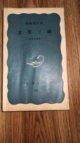 玄奘三蔵 (岩波新書 青版 D-50) (岩波新書 青版 105)