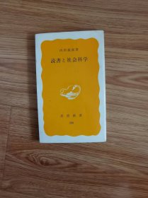 読書と社会科学 (岩波新書) 新書 – 1985/1/21 内田 義彦 (著)