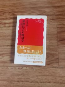 成熟社会の経済学――長期不況をどう克服するか (岩波新書) 新書 – 2012/1/21 小野 善康 (著)