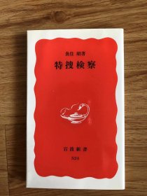 特捜検察 (岩波新書 新赤版 524) 新書 – 1997/9/22 魚住 昭 (著)