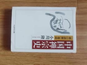 中国禅宗史 (ちくま学芸文庫)