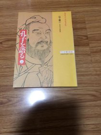 NHKこころをよむ　孔子を語る〈上〉　1993年10月～12月 雑誌 – 1993/1/1 山下龍二 (著)