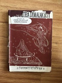 雅各布·费舍尔和横田武三：德文维摩诘经 Vimalakirti-Sutra JAKOB FISCHER und YOKOTA TAKEZO