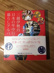 三越伊勢丹 日本の年中行事 暮らしアルバム 単行本（ソフトカバー） – 2013/11/27 三越伊勢丹 (著)　マガジンハウス