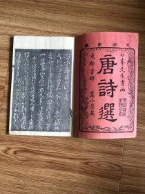 唐诗选画本  一册  石峯先生书画   天明8年 [1788]  东都书肆嵩山房