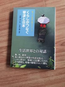 東アジア海域に漕ぎだす3 くらしがつなぐ寧波と日本 単行本 – 2013/5/24 小島 毅 (監修), 高津 孝 (編集)