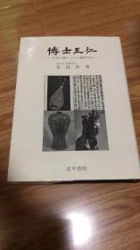 博士王仁 : 日本に植えつけた韩国文化