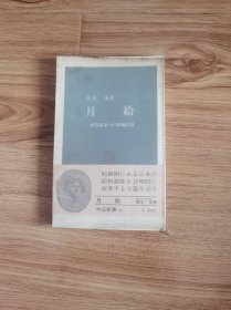 月给―所得革命への原価计算 (1963年) (中公新书) 1963/1/1  青木 茂 (著)