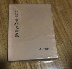 青山博士古稀紀念宋代史論叢 (1974年)