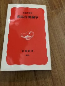 邪馬台国論争 (岩波新書)