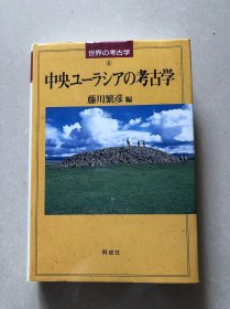 中央ユーラシアの考古学