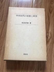 中国近代の思想と科学 単行本 – 1983/3/1 坂出 祥伸 (著)