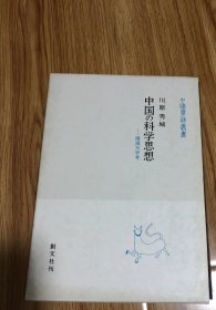 中国の科学思想―両汉天学考 (中国学芸丛书)