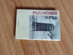 回想のモンゴル (中公文庫 う 15-8) 文庫 – 1991/12/1 梅棹 忠夫 (著)