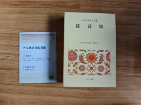 日本古典文学全集（小学館）35 狂言集 北川忠彦 安田章 1972年10月