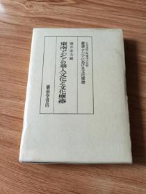 東南アジアの華人文化と文化摩擦 ＜叢書・アジアにおける文化摩擦＞