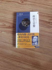 ニュースが伝えない政治と官僚 (青春新书INTELLIGENCE) (青春新书INTELLIGENCE 253) 新书 – 2009/11/3 三宅 久之 (著)