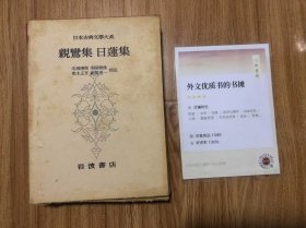 日本古典文学大系 82 親鸞集 日蓮集 1964年4月発行　名畑応順、多屋頼俊、兜木正享、新間進一 岩波书店