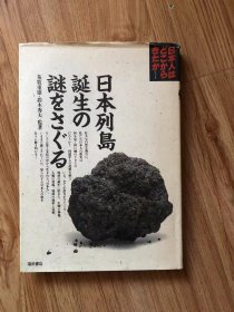 日本列島誕生の謎をさぐる(日本人はどこからきたかシリーズ)　荒牧重雄・鈴木秀夫監修著 、福武書店