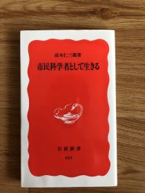 市民科学者として生きる (岩波新書 新赤版 631) 新書 – 1999/9/20 高木 仁三郎 (著)