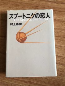 スプートニクの恋人 (讲谈社文库) 文库 – 2001/4/13 村上 春树 (著)
