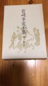 宫崎市定全集〈16〉近代