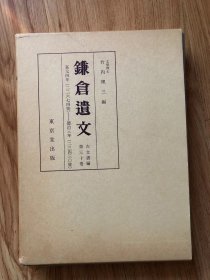 鎌倉遺文 「古文書編 30巻」竹内理三 編 、東京堂出版