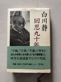 白川静 回思九十年