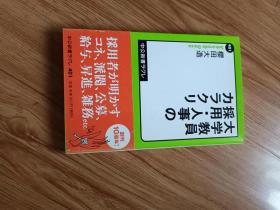 大学教員　採用・人事のカラクリ (中公新書ラクレ)