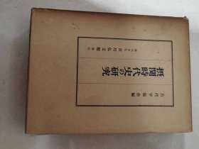 摂関時代史の研究　古代学協会編 、吉川弘文館